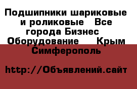 Подшипники шариковые и роликовые - Все города Бизнес » Оборудование   . Крым,Симферополь